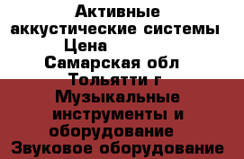  Активные аккустические системы › Цена ­ 50 000 - Самарская обл., Тольятти г. Музыкальные инструменты и оборудование » Звуковое оборудование   